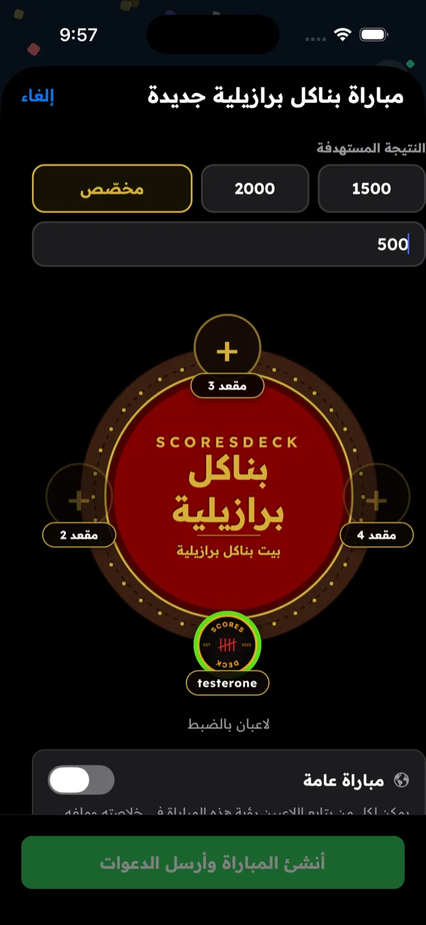 بناكل برازيلية — جهّز الطاولة والنتيجة المستهدفة