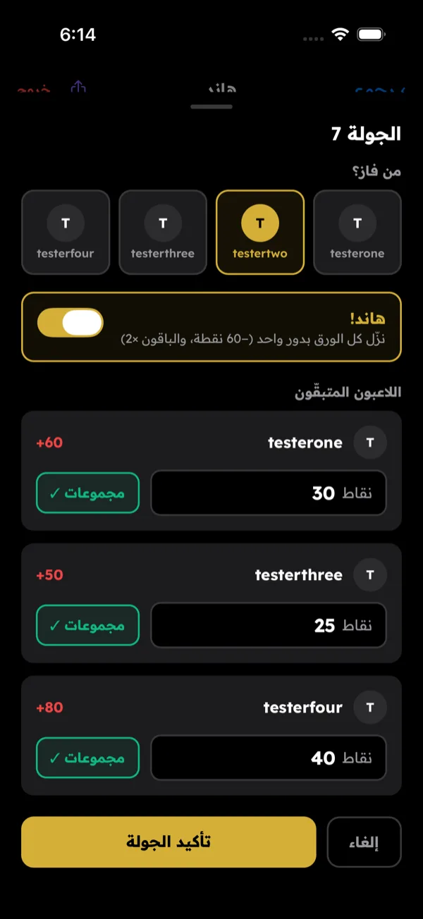 هاند — أدخل كل جولة